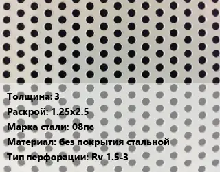 Лист перфорированный 3 1.25х2.5 Марка: 08пс без покрытия стальной Rv 1.5-3